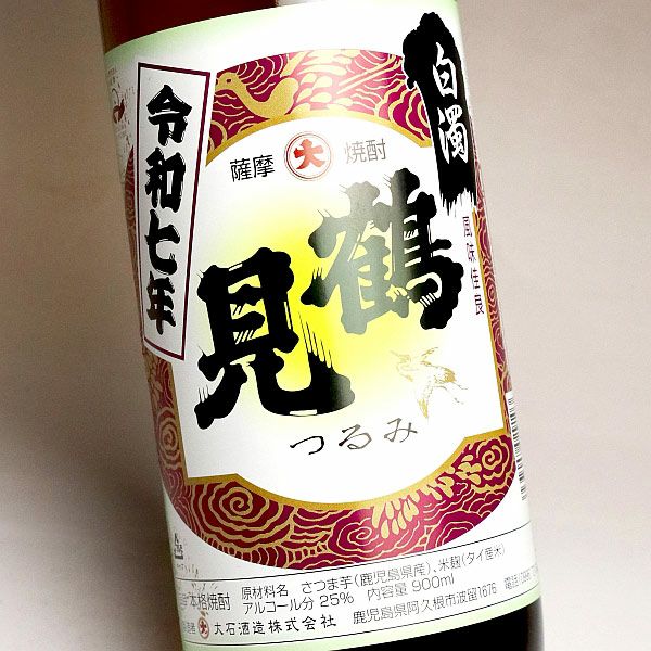 鶴見 白濁無濾過 25度900ml