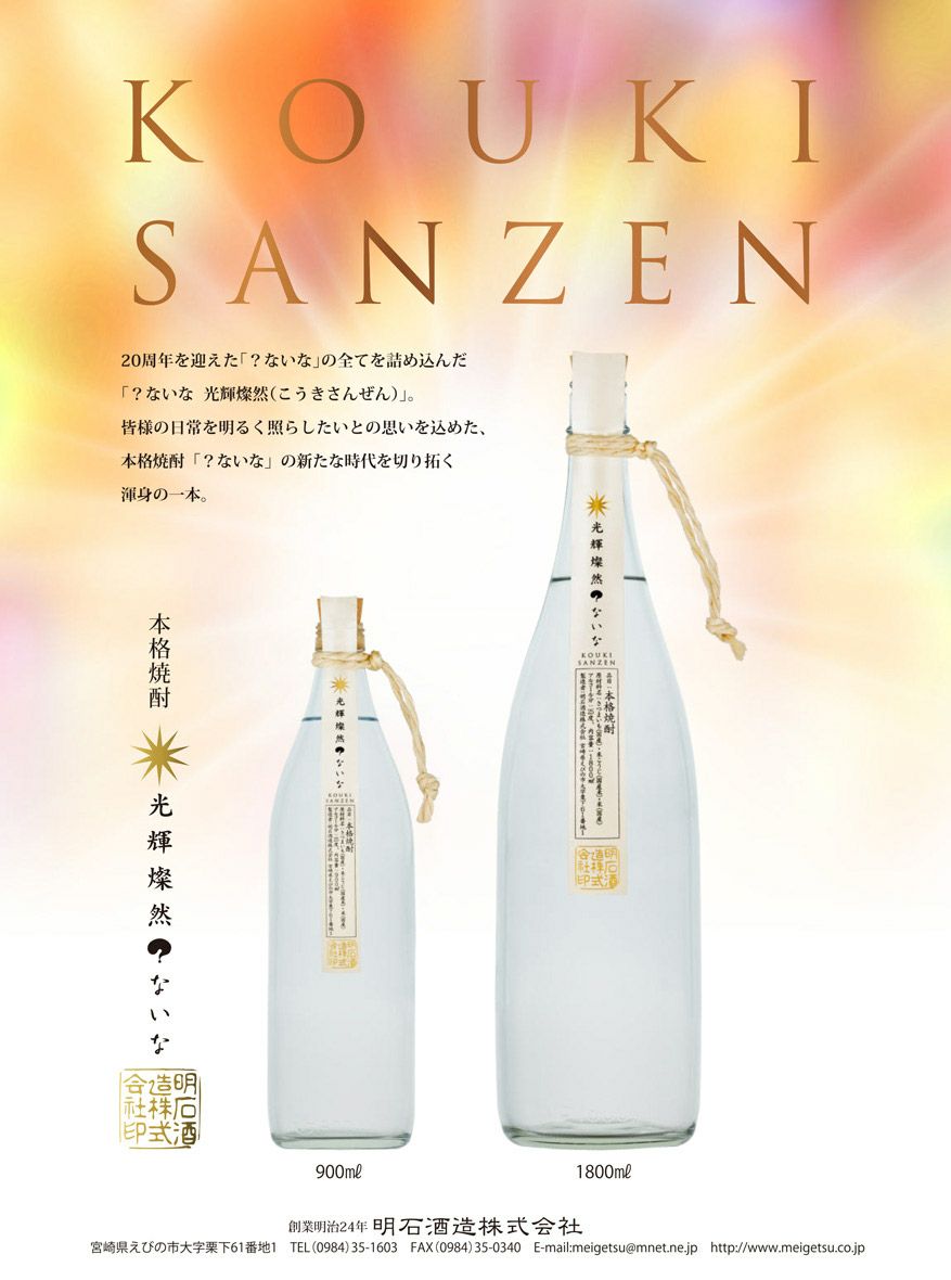 ？ないな 光輝燦然 25度1800ml