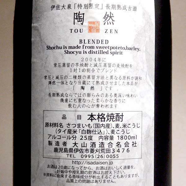 長期熟成古酒 伊佐大泉 陶然 BLENDED 25度1800ml