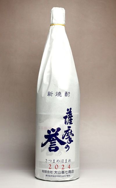 【2024新焼酎】薩摩の誉 新焼酎 無濾過 25度1800ml 【大山甚七商店】《芋焼酎》