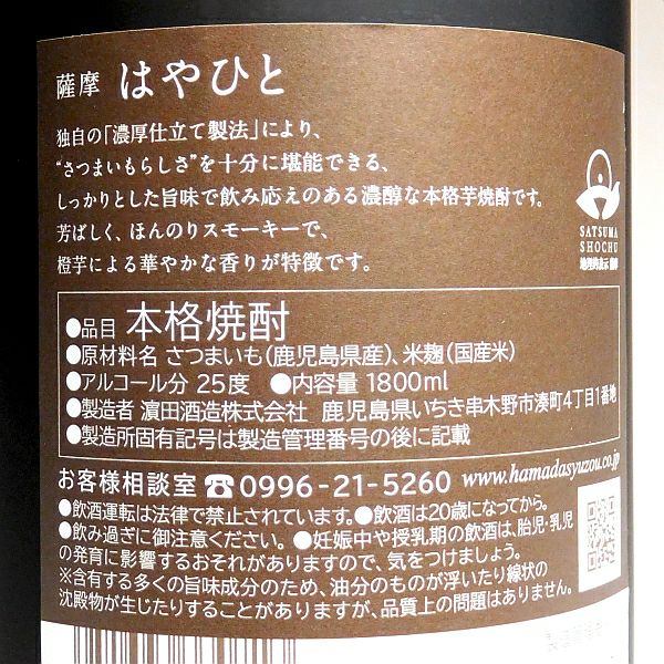 薩摩はやひと 25度1800ml