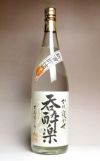 【新焼酎】新酒即詰 呑酔楽 番外品 25度1800ml