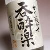 【新焼酎】新酒即詰 呑酔楽 番外品 25度1800ml