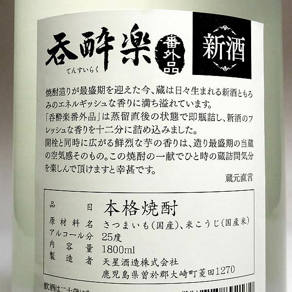 【新焼酎】新酒即詰 呑酔楽 番外品 25度1800ml