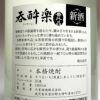 【新焼酎】新酒即詰 呑酔楽 番外品 25度1800ml