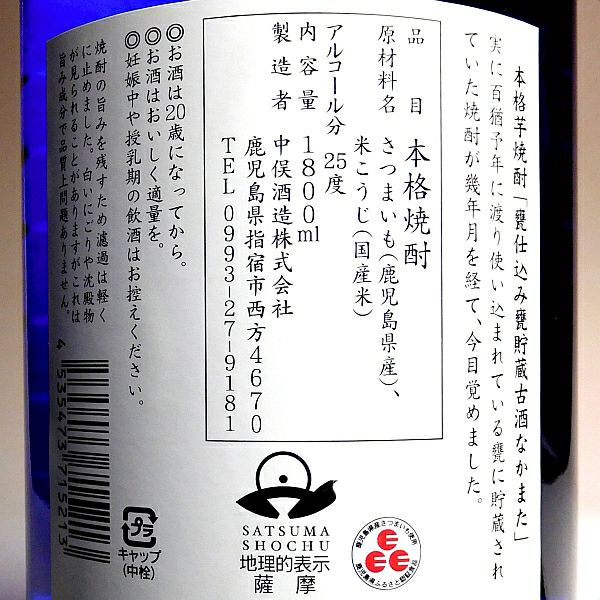古酒 甕壷貯蔵 なかまた（箱入）25度1800ml