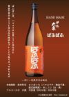 HANDMADE 伊佐大泉 ぱふぱふ 25度1800ml