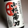 小松帯刀 長駆熟成荒濾過 25度1800ml