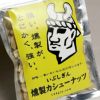いぶしぎん 燻製カシューナッツ