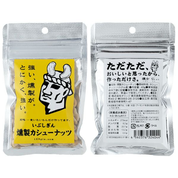 いぶしぎん 燻製カシューナッツ