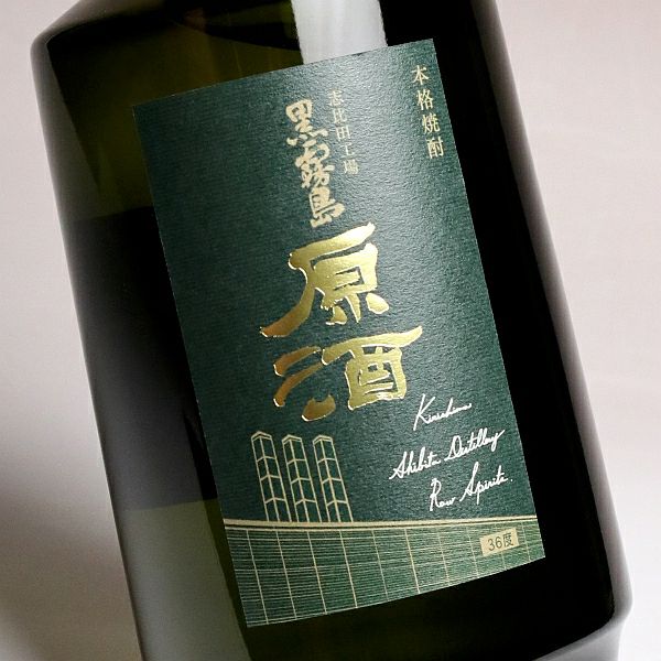 志比田工場 黒霧島原酒 36度700ml 【霧島酒造】《芋焼酎》 ,| 焼酎の