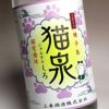 猫泉 しろ 25度1800ml