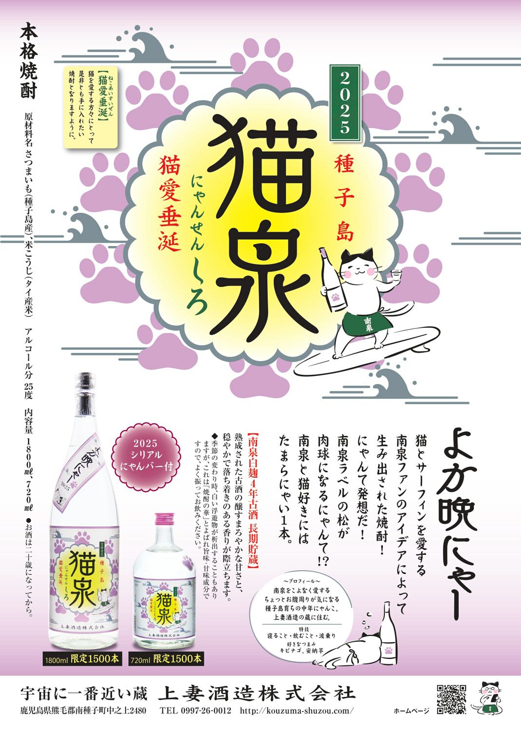 猫泉 しろ 25度1800ml