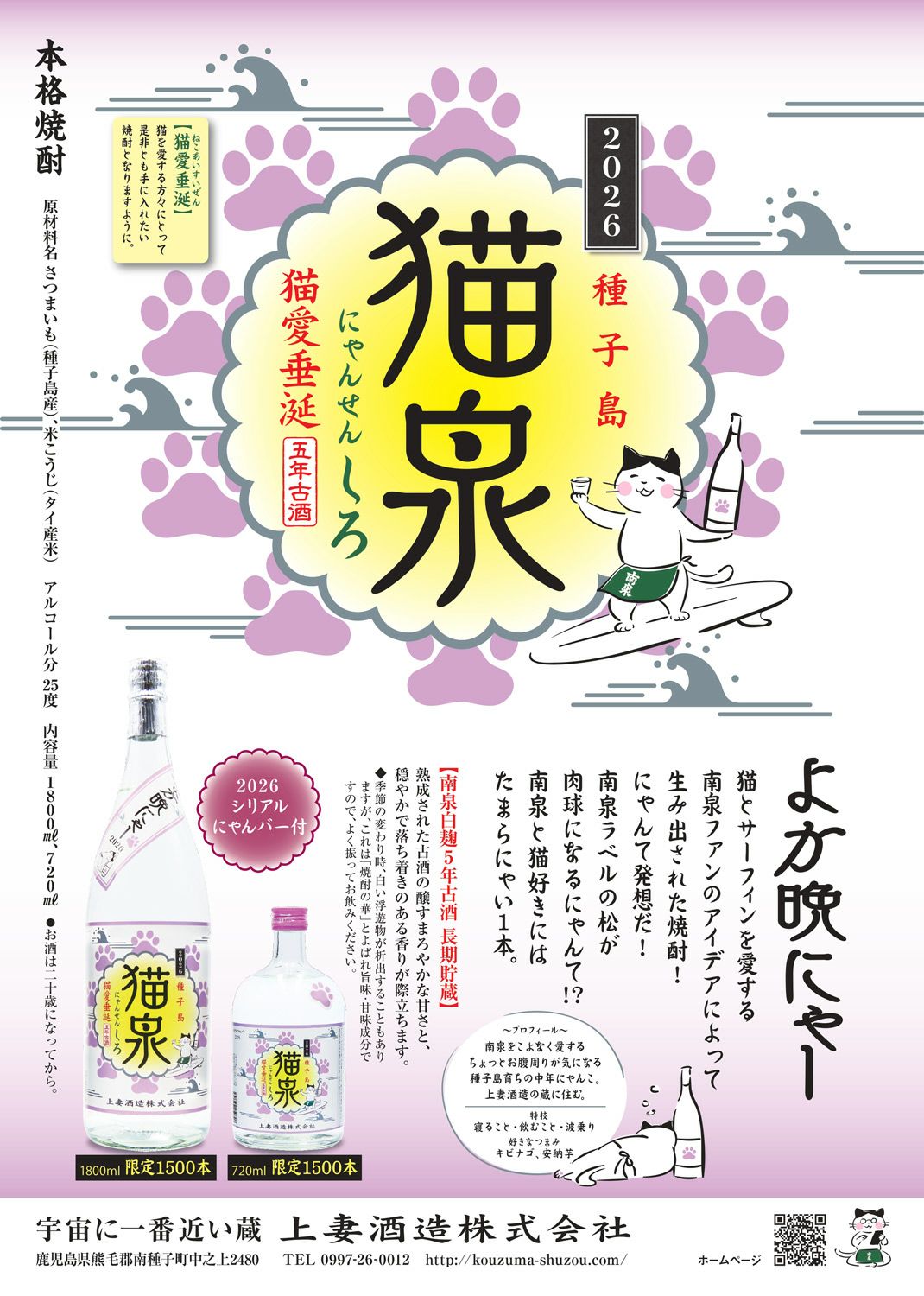 猫泉 しろ 25度1800ml
