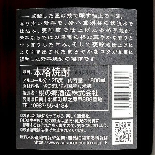 赤魔王 紫芋仕込 25度1800ml 【櫻の郷酒造】《芋焼酎》 ,| 焼酎のひご