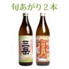 春薩摩旬あがり三岳・旬あがり利右衛門2本セット25度900ml