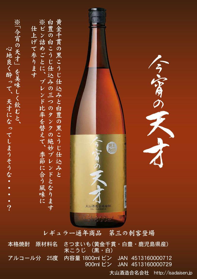 今宵の天才 25度1800ml 【大山酒造】《芋焼酎》 ,| 焼酎のひご屋 本店