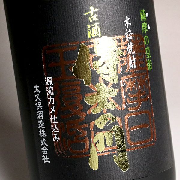 古酒 侍士の門（さむらいのもん）25度1800ml 【太久保酒造】《芋焼酎