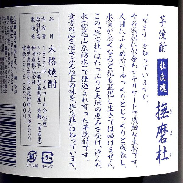 青撫磨杜（あおなまず）25度1800ml 【神酒造】《芋焼酎》 ,| 焼酎の