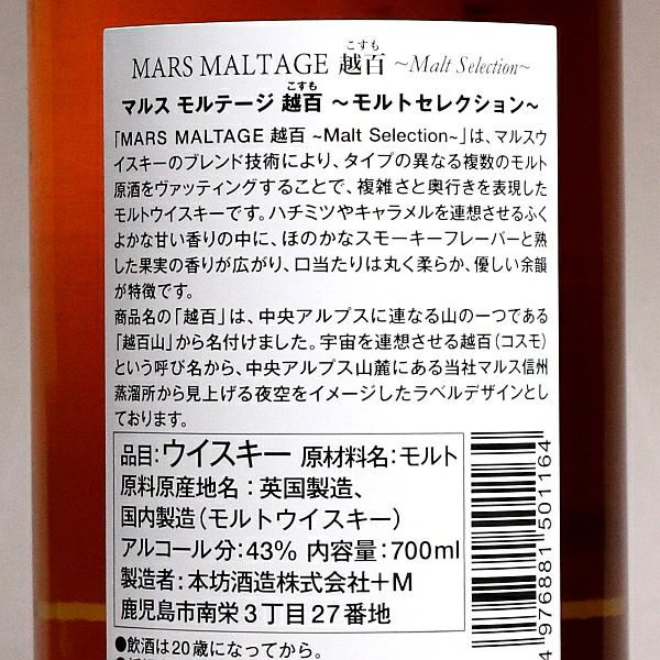 マルスモルテージ越百 ワインカスク フィニッシュ Bottled in