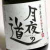 月夜の道 25度720ml