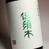  伝須木 白麹仕込み 25度1800ml