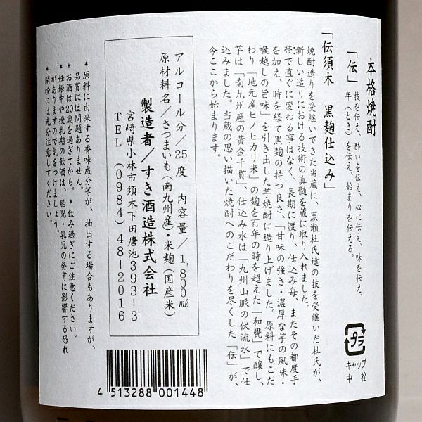 伝須木 黒麹仕込み 25度1800ml