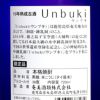 Unbuki 36度720ml