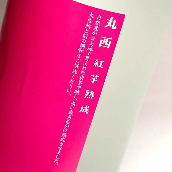 まるにし 紅芋熟成 Premium Pink 25度1800ml