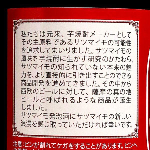 薩摩RED 4.5度 330ml