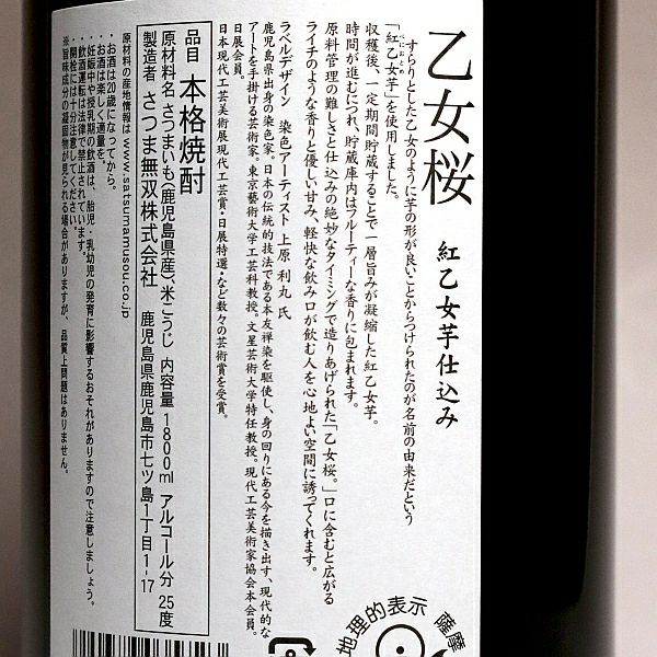 乙女桜 25度1800ml