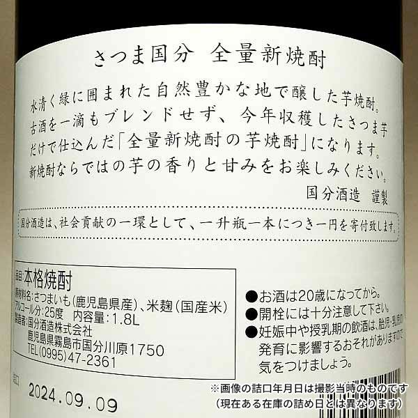 【新焼酎】さつま国分 全量新焼酎 25度1800ml