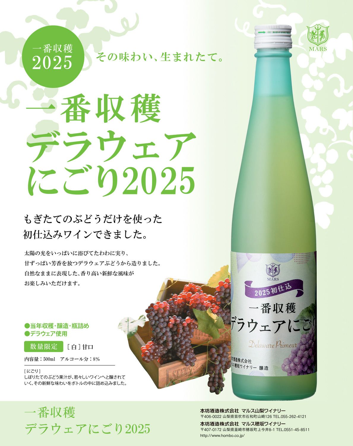 一番収穫 デラウェア にごり 8度 500ml