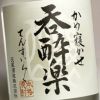 【新焼酎】新酒即詰 呑酔楽 番外品 25度720ml