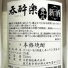 【新焼酎】新酒即詰 呑酔楽 番外品 25度720ml