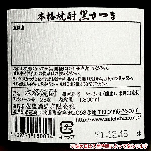 黒さつま 25度1800ml 【佐藤酒造】《芋焼酎》 ,| 焼酎のひご屋 本店