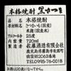 黒さつま 25度720ml