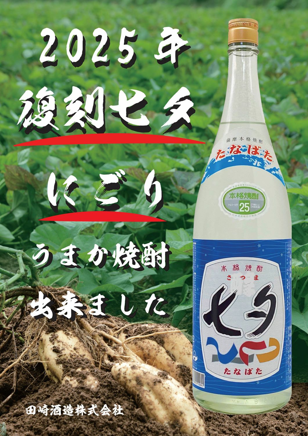 【新焼酎】復刻 七夕にごり 25度1800ml