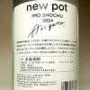 【新焼酎】若潮 NEW POT 25度1800ml