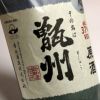 甑州 原酒 白麹 37度720ml