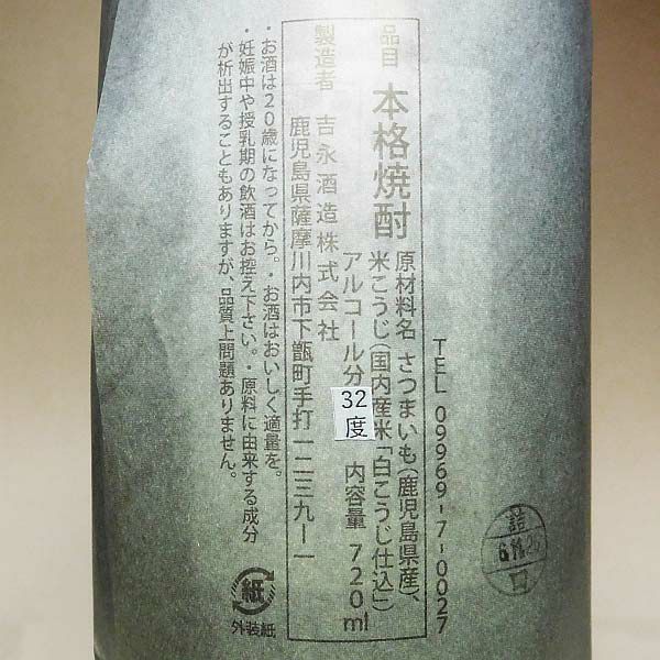 原酒 白麹 32度720ml