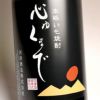 心ゆくまで 25度1800ml