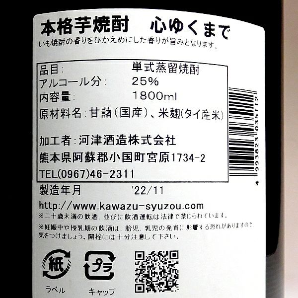 心ゆくまで 25度1800ml