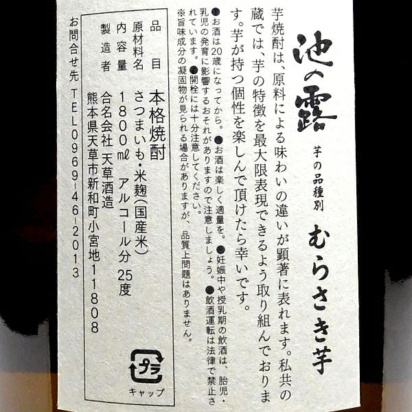 池の露 むらさき芋 25度1800ml