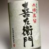 喜左衛門 本にごり 25度1800ml