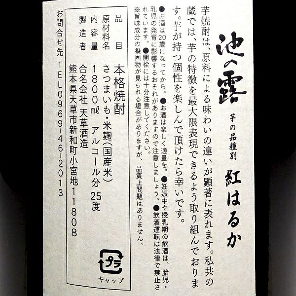 池の露 紅はるか 25度1800ml