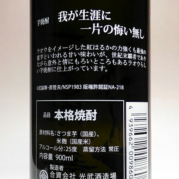 北斗の拳 我が生涯に一片の悔い無し 25度900ml 【光武酒造場】《芋焼酎》 ,| 焼酎のひご屋 本店