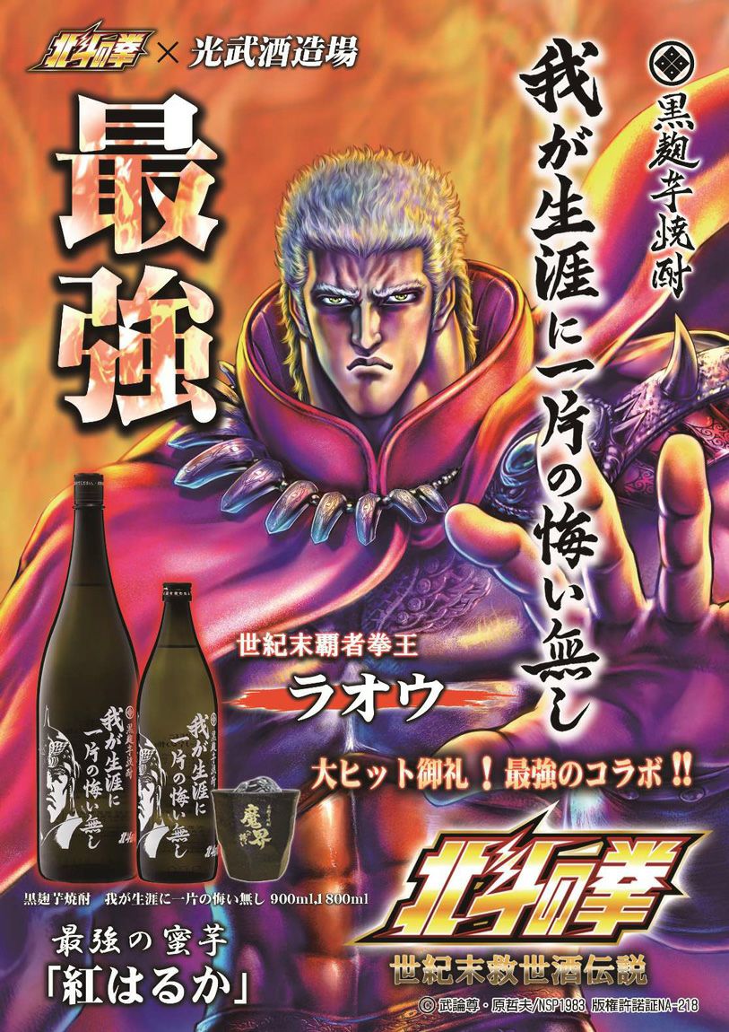 北斗の拳 我が生涯に一片の悔い無し 25度900ml 【光武酒造場】《芋焼酎  