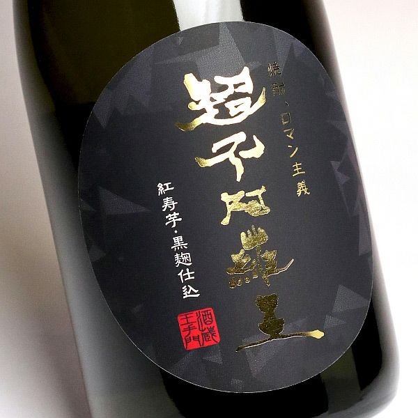 超不阿羅王（ふぁらお）25度720ml 【酒蔵王手門】《芋焼酎