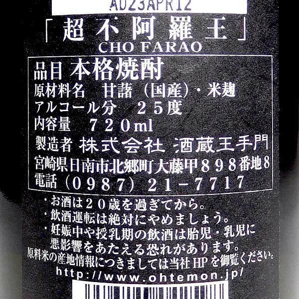 超不阿羅王（ふぁらお）25度720ml 【酒蔵王手門】《芋焼酎